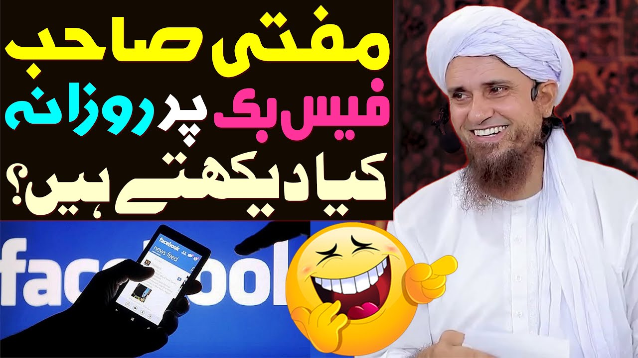 Mufti Sb Facebook Par Rozana Kiya Dekhte Hain ? | Funny Bayan | Mufti Tariq Masood Special